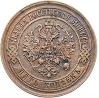 5 копеек 1869 года