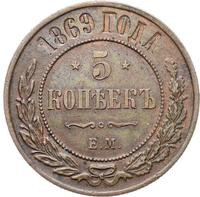 5 копеек 1869 года