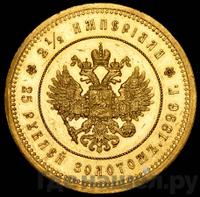 2 1/2 империала - 25 рублей 1896 года * В память коронации Николая 2
