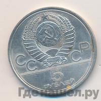 5 рублей 1977 года  Таллин