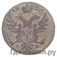 5 грошей 1820 года IВ Для Польши