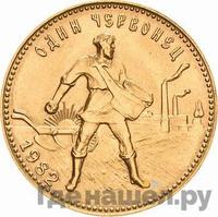 Один червонец 1982 года