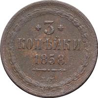 3 копейки 1858 года
