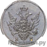 Полушка 1806 года КМ