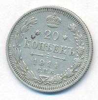 20 копеек 1911 года