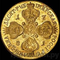 10 рублей 1781 года