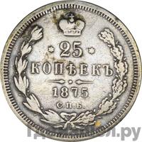 25 копеек 1875 года СПБ НI