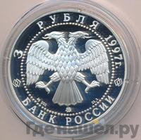 3 рубля 1997 года ММД