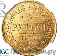 5 рублей 1870 года СПБ НI