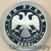 3 рубля 2003 года ММД