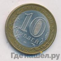 10 рублей 2008 года  Удмуртская Республика