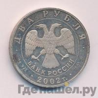 2 рубля 2002 года ММД