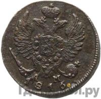 Деньга 1816 года