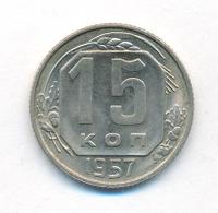 15 копеек 1957 года