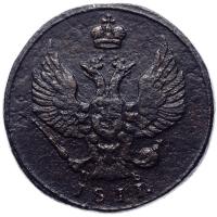 1 копейка 1811 года