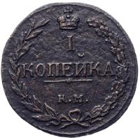 1 копейка 1811 года