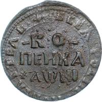 1 копейка 1718 года