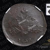 1 копейка 1838 года