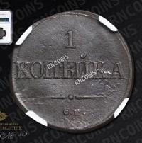 1 копейка 1838 года