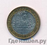 10 рублей 2007 года  Великий Устюг