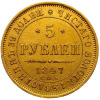 5 рублей 1847 года СПБ АГ