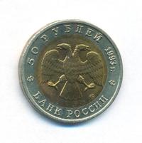 50 рублей 1993 года ЛМД Красная книга