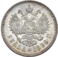 1 рубль 1899 года
