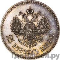 25 копеек 1889 года АГ