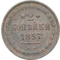 2 копейки 1857 года ЕМ