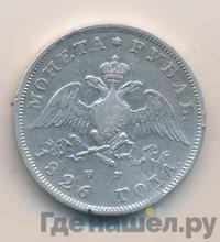1 рубль 1826 года