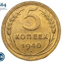 5 копеек 1940 года
