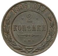 2 копейки 1896 года СПБ