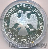 1 рубль 1996 года ЛМД