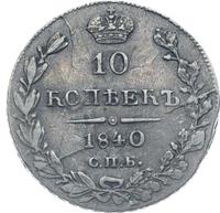 10 копеек 1840 года