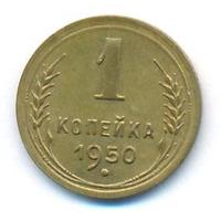 1 копейка 1950 года