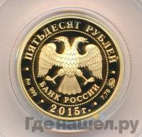 50 рублей 2015 года ММД