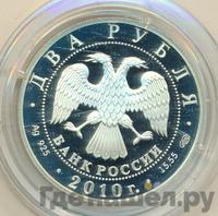 2 рубля 2010 года СПМД