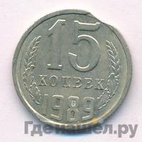 15 копеек 1989 года