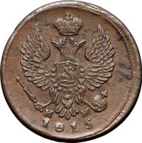Деньга 1815 года