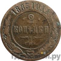2 копейки 1883 года СПБ