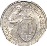 10 копеек 1932 года