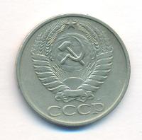 50 копеек 1974 года