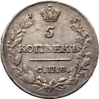 5 копеек 1816 года