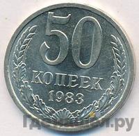 50 копеек 1983 года