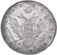 1 рубль 1783 года