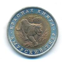 10 рублей 1992 года ЛМД Красная книга