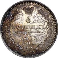 5 копеек 1855 года