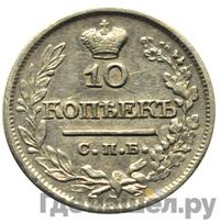 10 копеек 1821 года