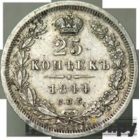 25 копеек 1844 года