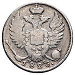 10 копеек 1825 года